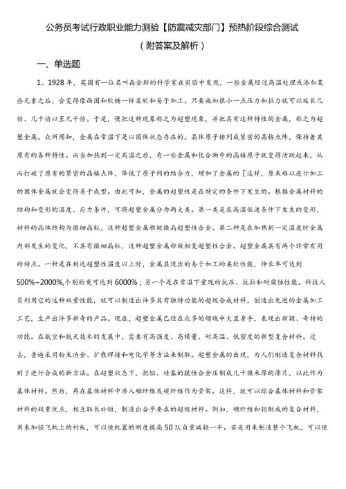 公务员考试行政职业能力测验【防震减灾部门】预热阶段综合测试（附答案及解析）.docx