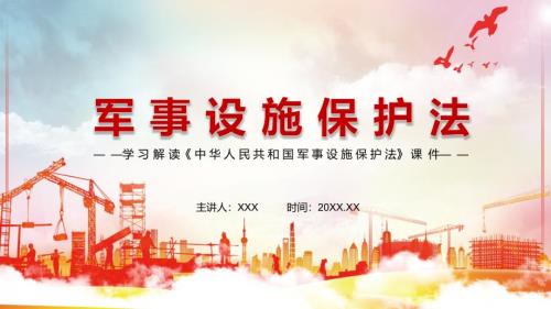 一部时代性科学性实践性强的法律2021年新修订军事设施保护法动态授课PPT课件.pptx
