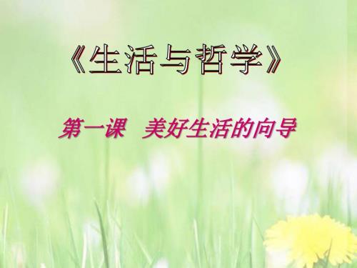 生活与哲学PPT课件.ppt