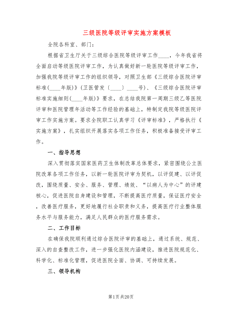 三级医院等级评审实施方案模板4篇.doc_第1页