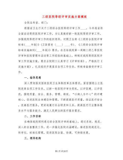 三级医院等级评审实施方案模板4篇.doc