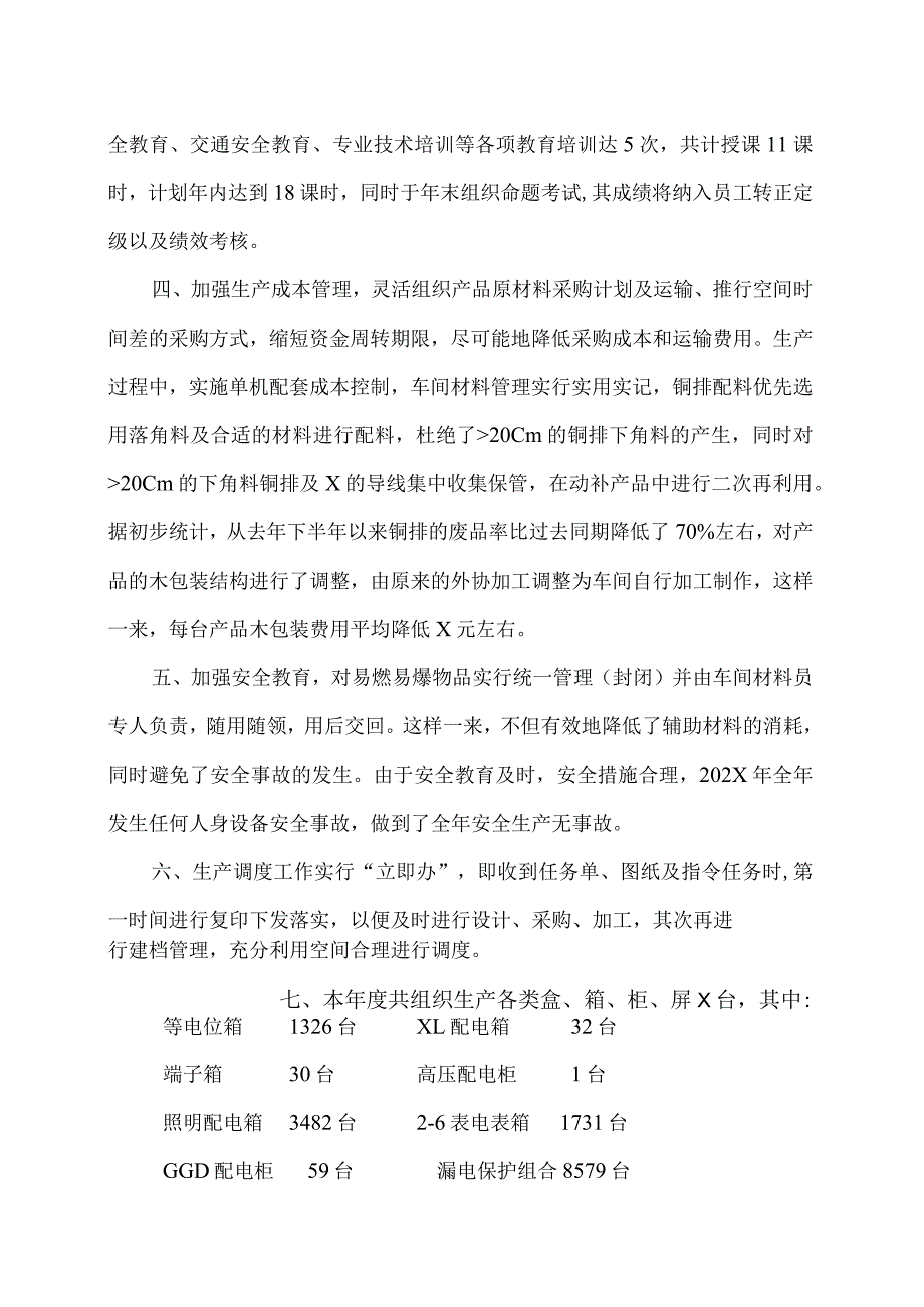 XX电工设备厂生产系统202X总结（2023年）.docx_第2页