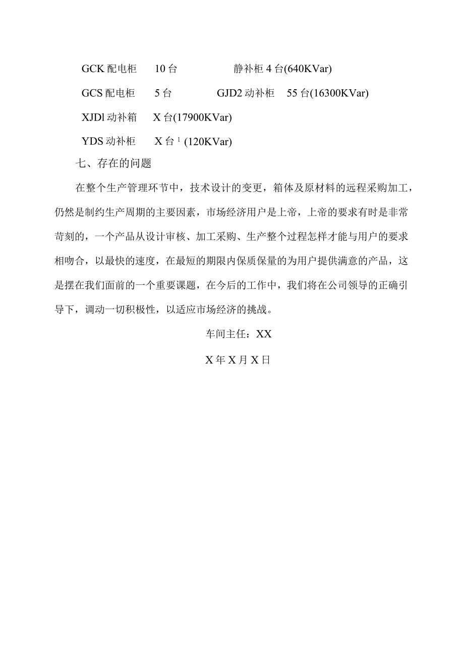 XX电工设备厂生产系统202X总结（2023年）.docx_第3页