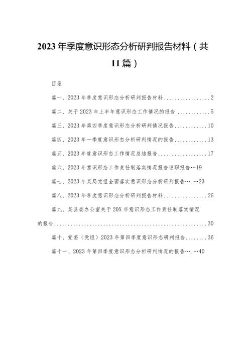 （11篇）2023季度意识形态分析研判报告材料汇编(1).docx