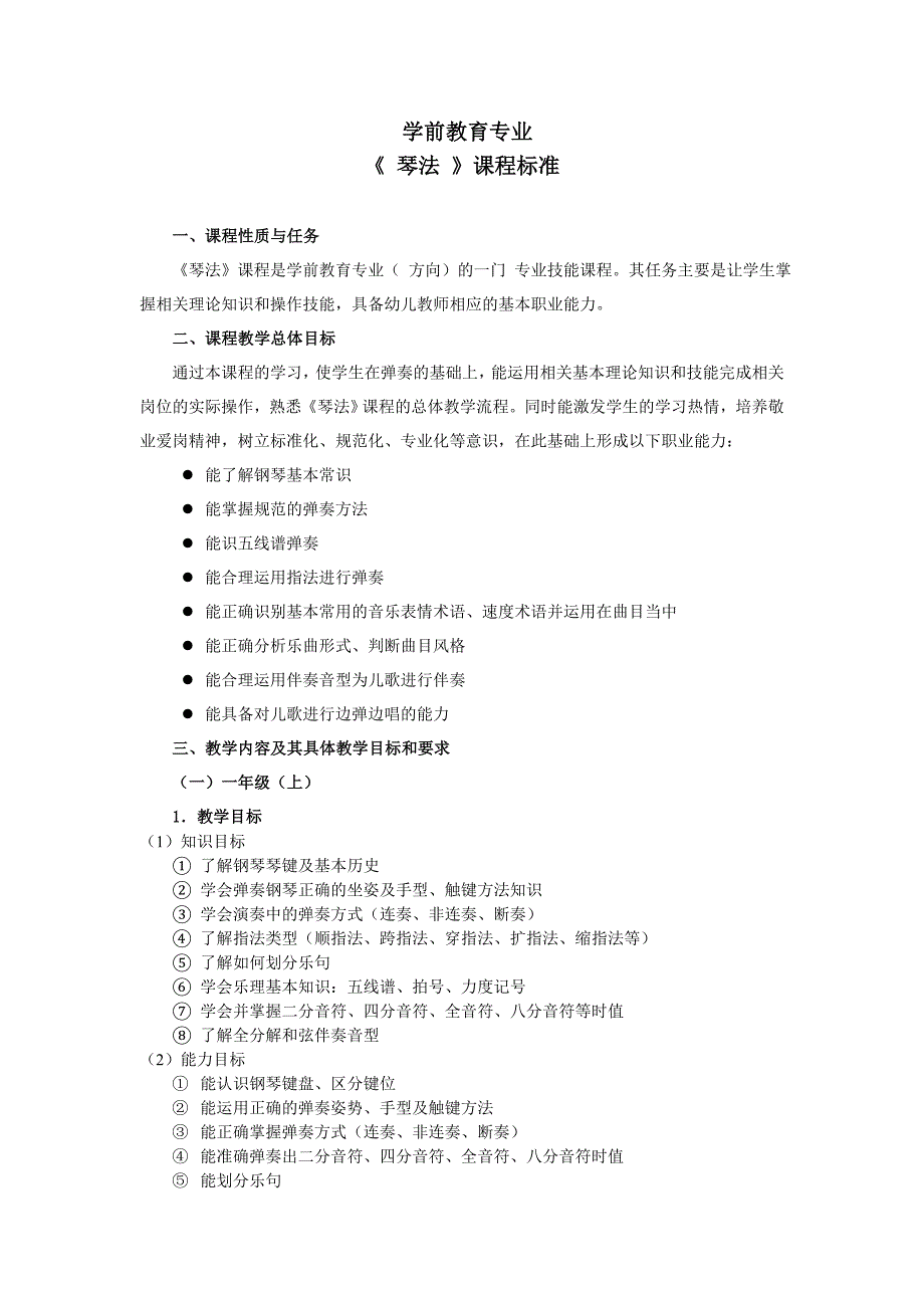 琴法课程标准初稿.doc_第1页