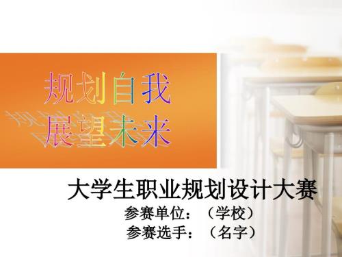 大学生职业生涯规划大赛的PPt.ppt