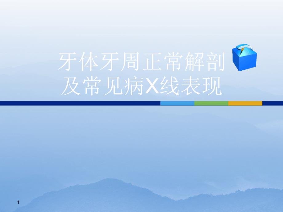 牙体牙周正常解剖及常见病X线表现ppt课件.ppt_第1页