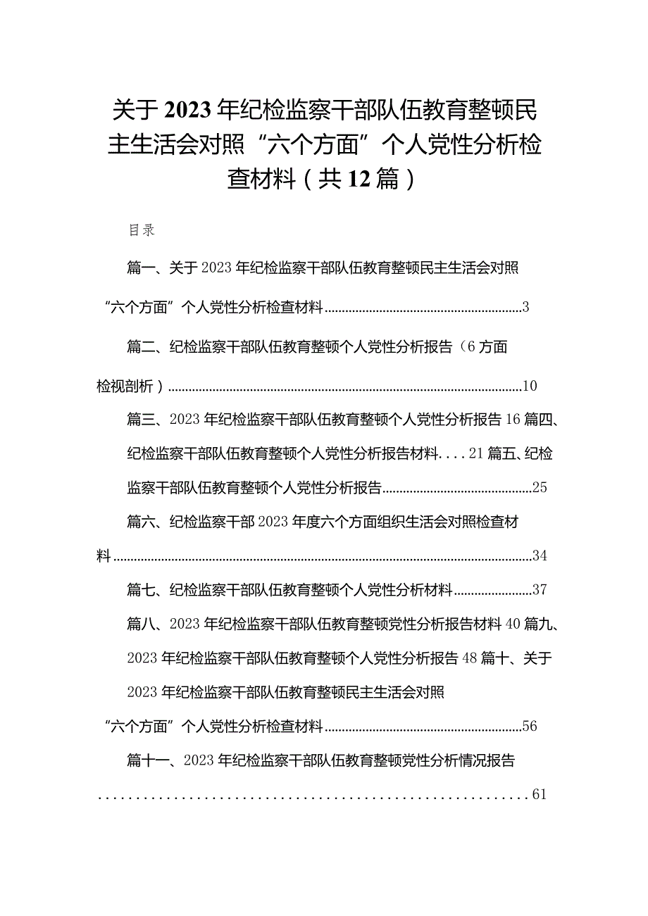 关于2023年纪检监察干部队伍教育整顿民主生活会对照“六个方面”个人党性分析检查材料12篇（精编版）.docx_第1页
