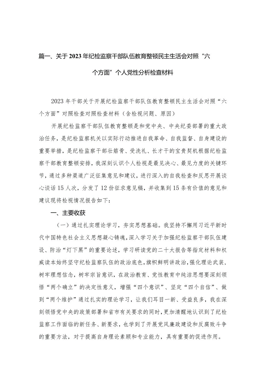 关于2023年纪检监察干部队伍教育整顿民主生活会对照“六个方面”个人党性分析检查材料12篇（精编版）.docx_第3页