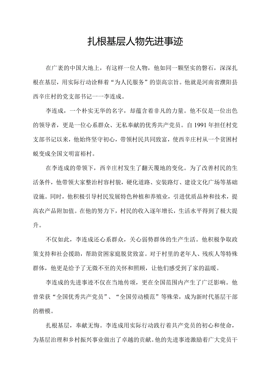 扎根基层人物先进事迹.docx_第1页