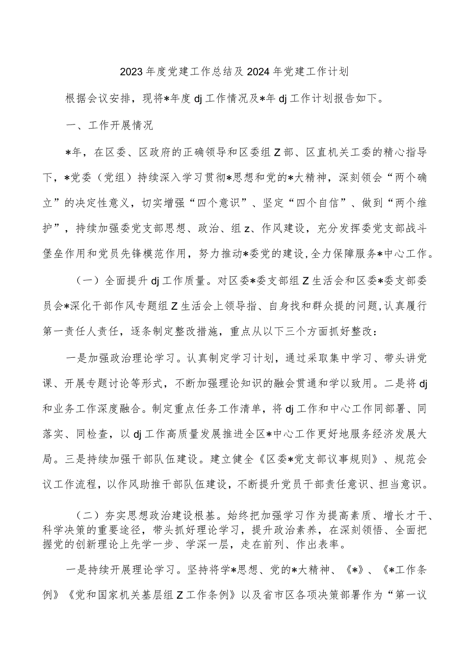 2023党建工作总结及2024年党建工作计划.docx_第1页