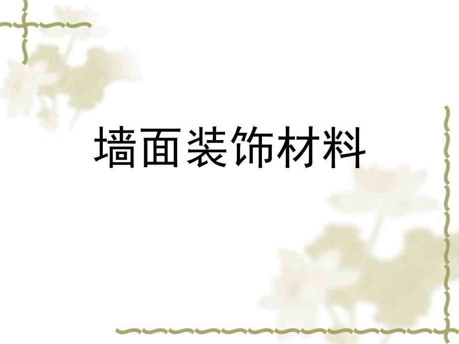 墙面装饰材料课件.ppt_第1页