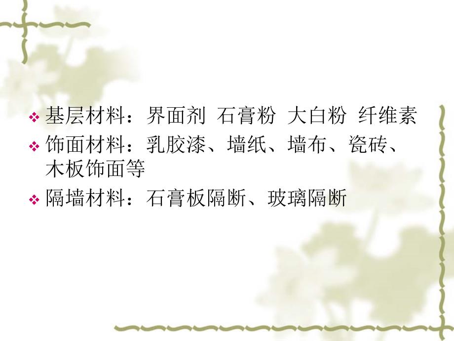 墙面装饰材料课件.ppt_第2页