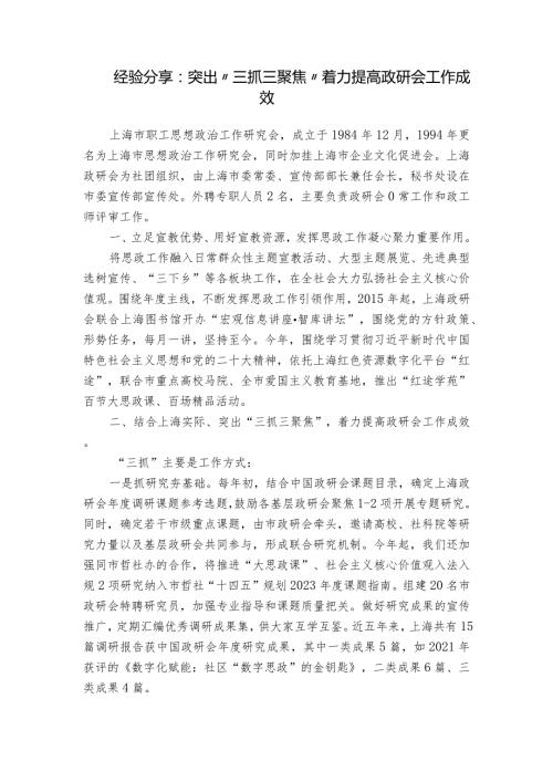 经验分享：突出“三抓三聚焦” 着力提高政研会工作成效.docx