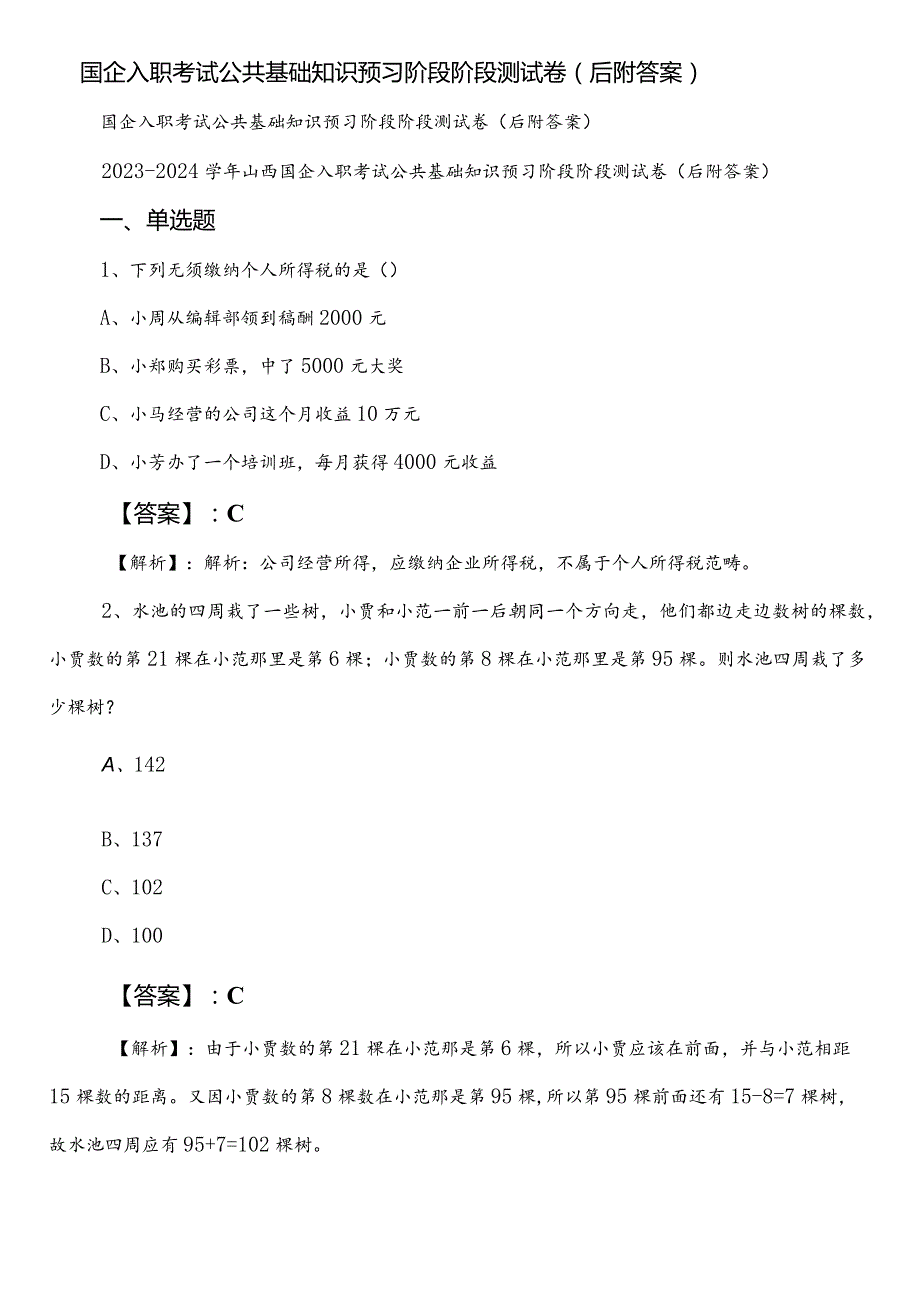 国企入职考试公共基础知识预习阶段阶段测试卷（后附答案）.docx_第1页