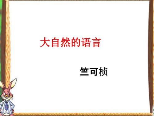 大自然的语言用课件共28张PPT.ppt