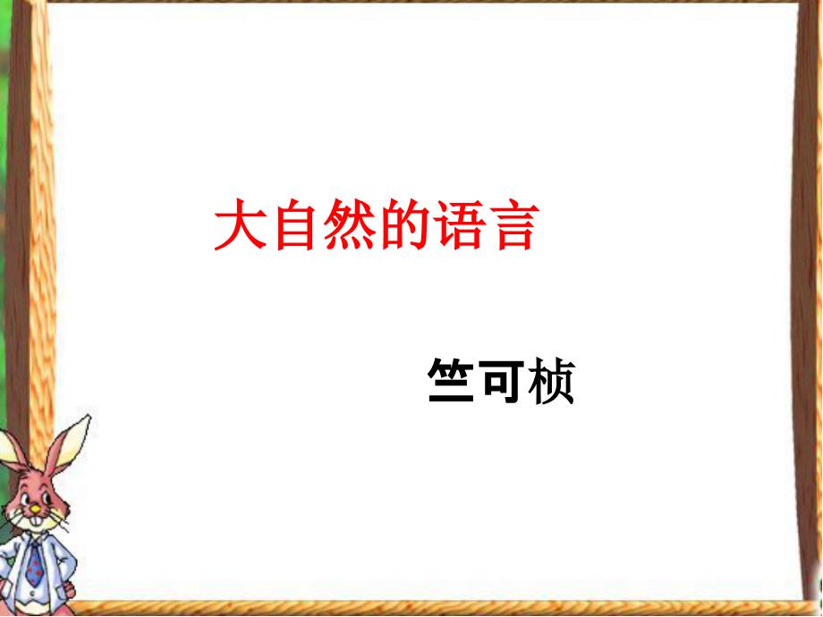 大自然的语言用课件共28张PPT.ppt_第1页
