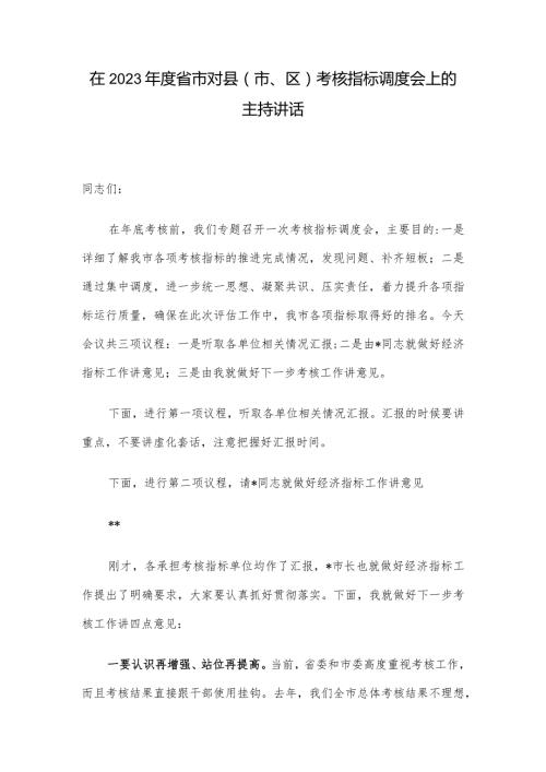 在2023省市对县（市、区）考核指标调度会上的主持讲话.docx