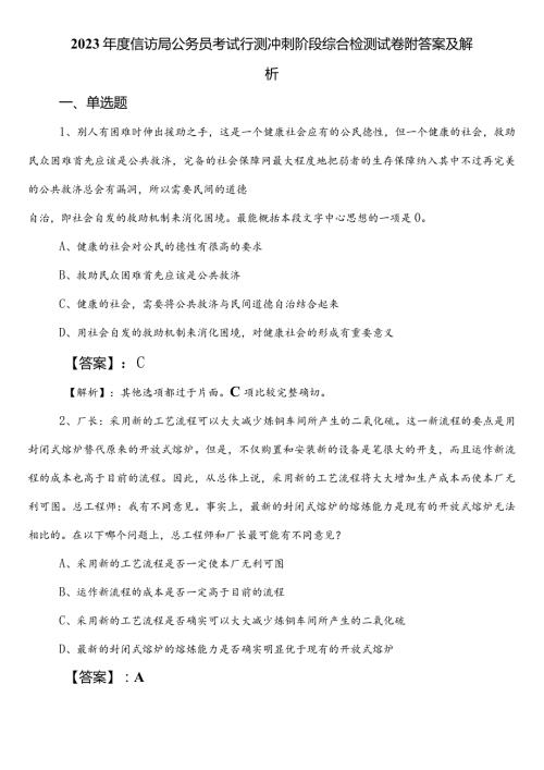 2023信访局公务员考试行测冲刺阶段综合检测试卷附答案及解析.docx