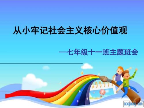 社会主义核心价值观主题班会ppt中学生班队10.ppt