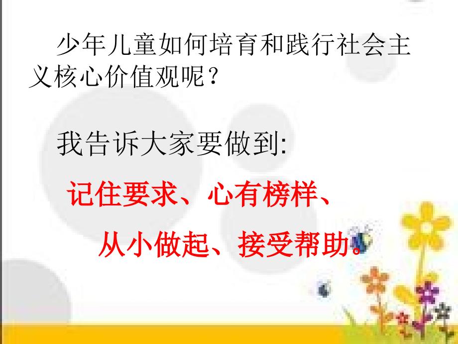 社会主义核心价值观主题班会ppt中学生班队10.ppt_第2页