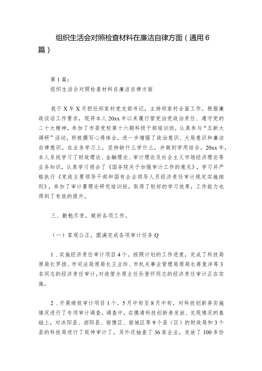 组织生活会对照检查材料在廉洁自律方面(通用6篇)1.docx_第1页