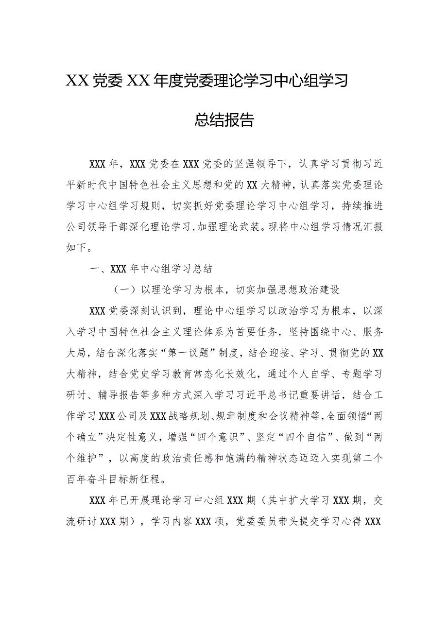 XX党委XX党委理论学习中心组学习总结报告.docx_第1页