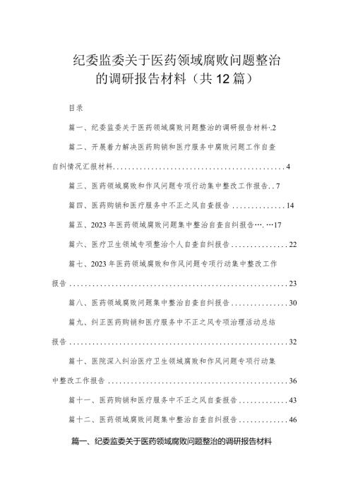 纪委监委关于医药领域腐败问题整治的调研报告材料（共12篇）.docx