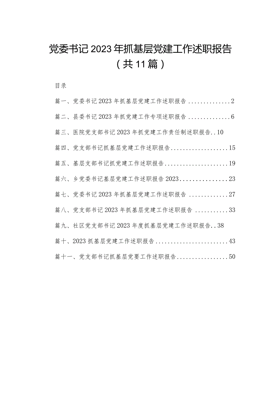 （11篇）党委书记2023抓基层党建工作述职报告汇编.docx_第1页