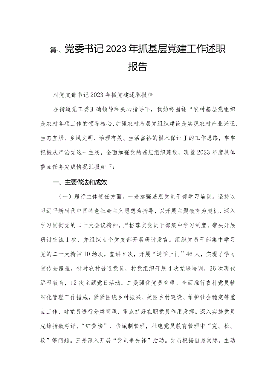 （11篇）党委书记2023抓基层党建工作述职报告汇编.docx_第2页