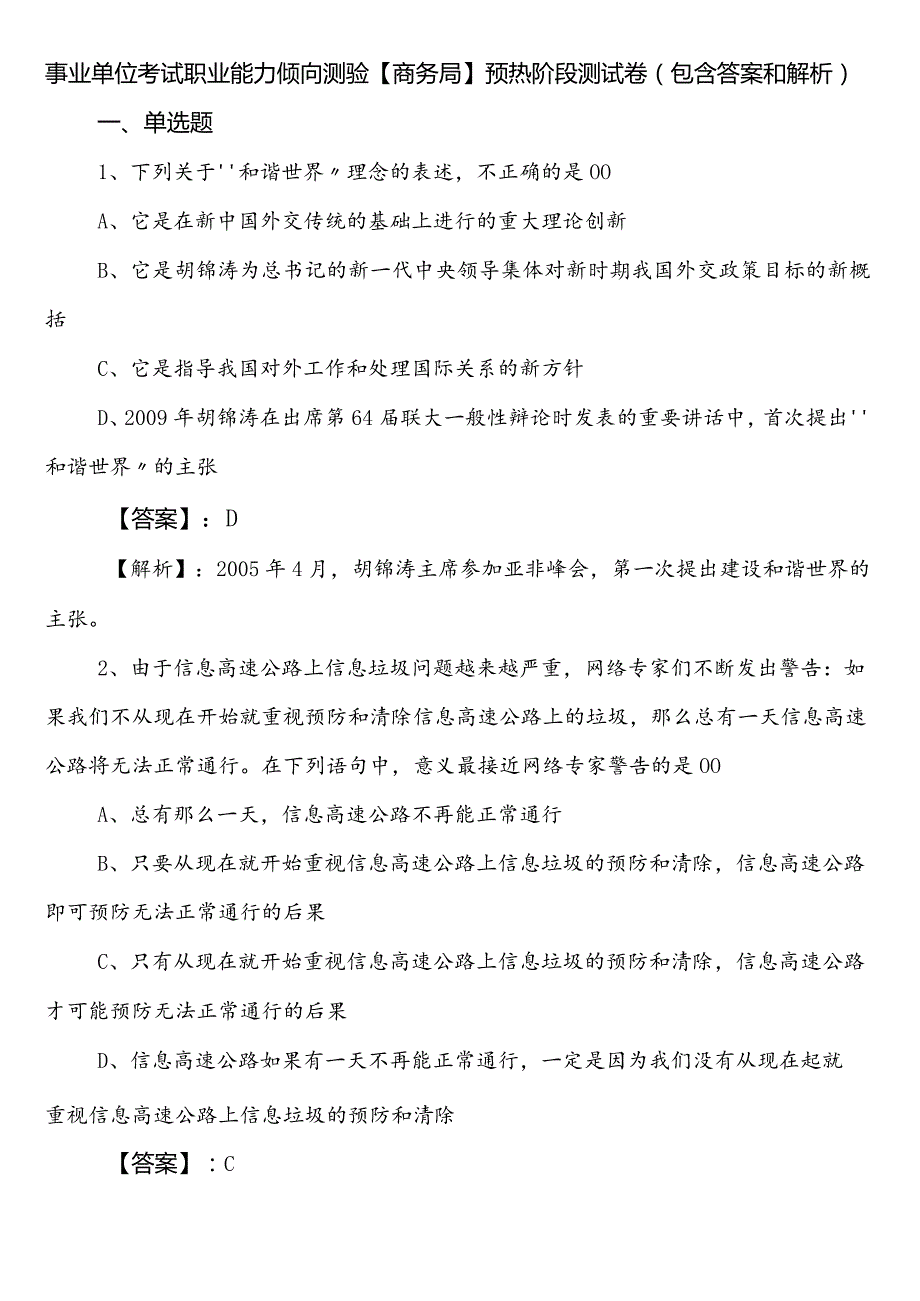 事业单位考试职业能力倾向测验【商务局】预热阶段测试卷（包含答案和解析）.docx_第1页