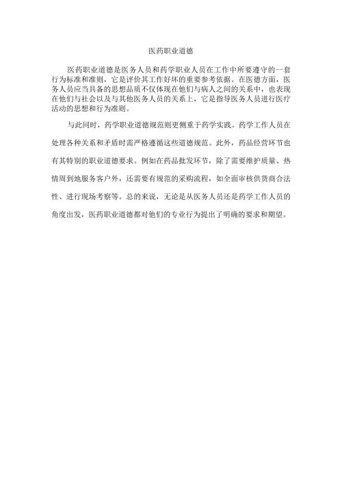 医药职业道德.docx