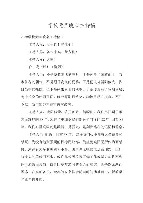 学校元旦晚会主持稿汇总精选多篇合集.docx