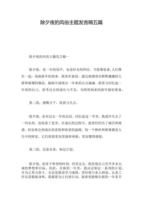 除夕夜的风俗主题发言稿五篇.docx