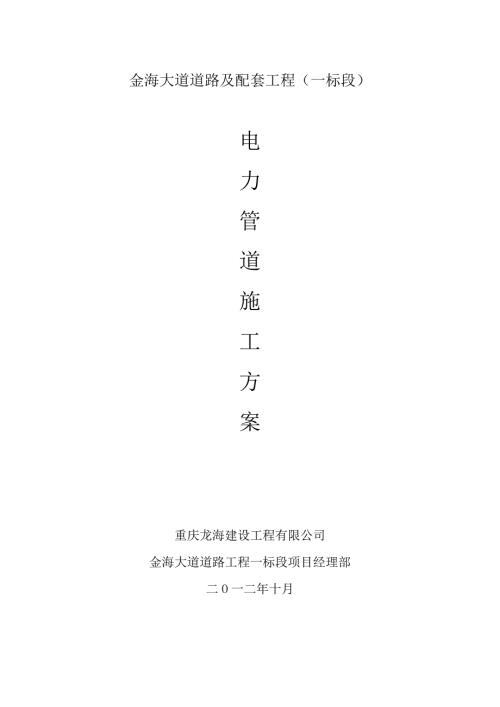 电力管道施工方案.doc