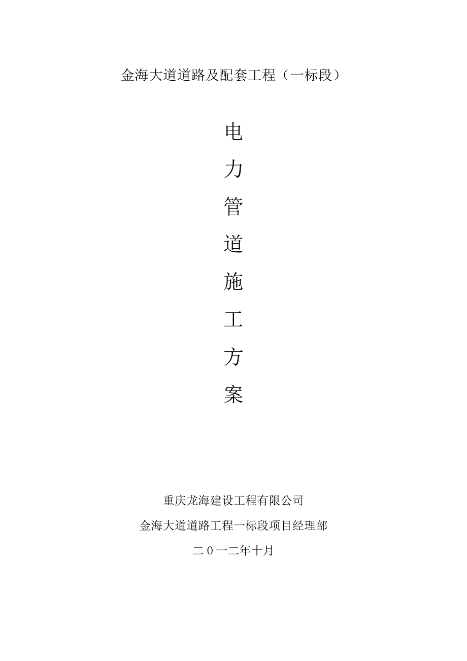 电力管道施工方案.doc_第1页