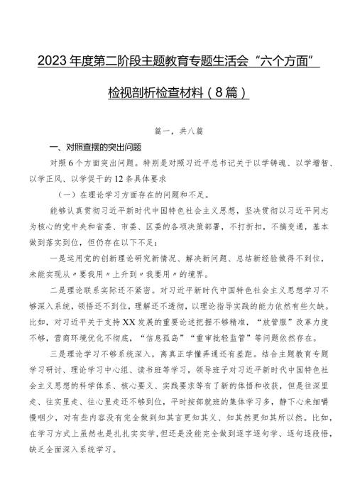 2023第二阶段学习教育专题生活会“六个方面”检视剖析检查材料（8篇）.docx