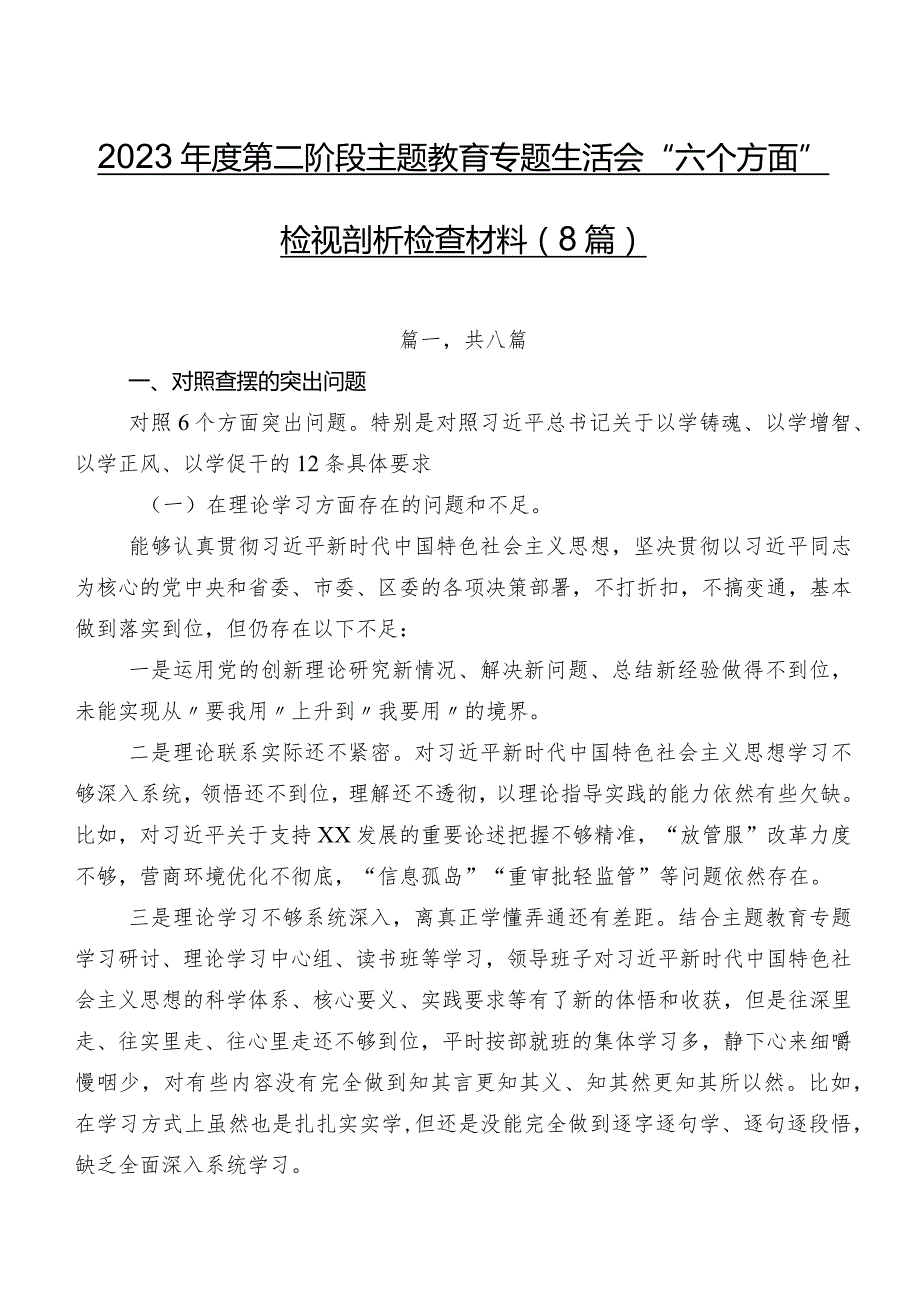 2023第二阶段学习教育专题生活会“六个方面”检视剖析检查材料（8篇）.docx_第1页