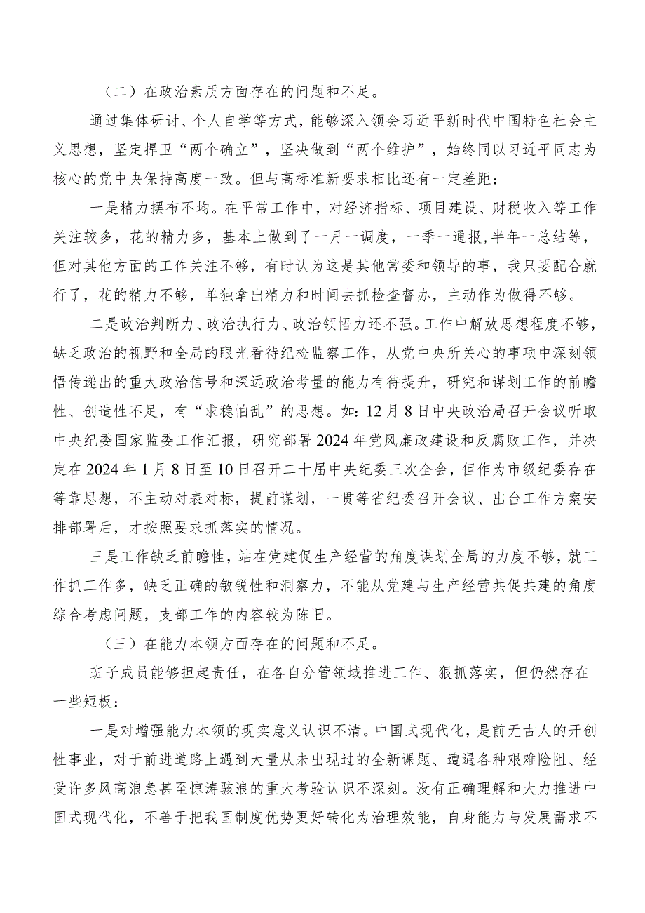 2023第二阶段学习教育专题生活会“六个方面”检视剖析检查材料（8篇）.docx_第2页