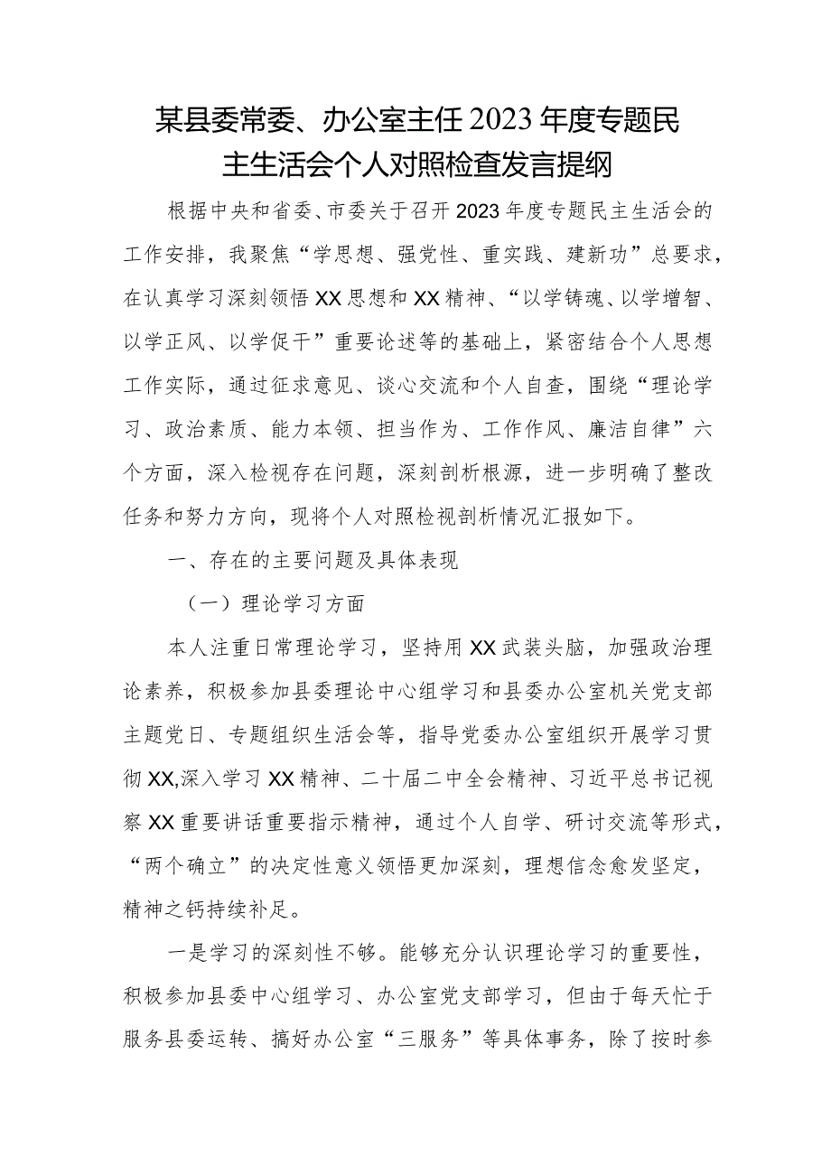 某县委常委、办公室主任2023专题民主生活会个人对照检查发言提纲(1).docx_第1页