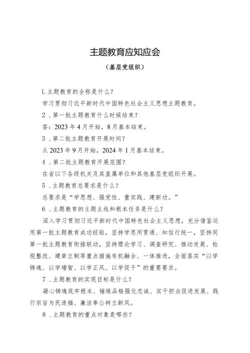 主题教育应知应会（基层党组织）.docx