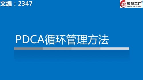 PDCA循环管理培训.ppt