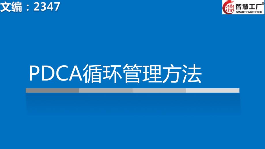 PDCA循环管理培训.ppt_第1页
