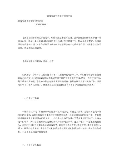 班级管理中放学管理的注重.docx