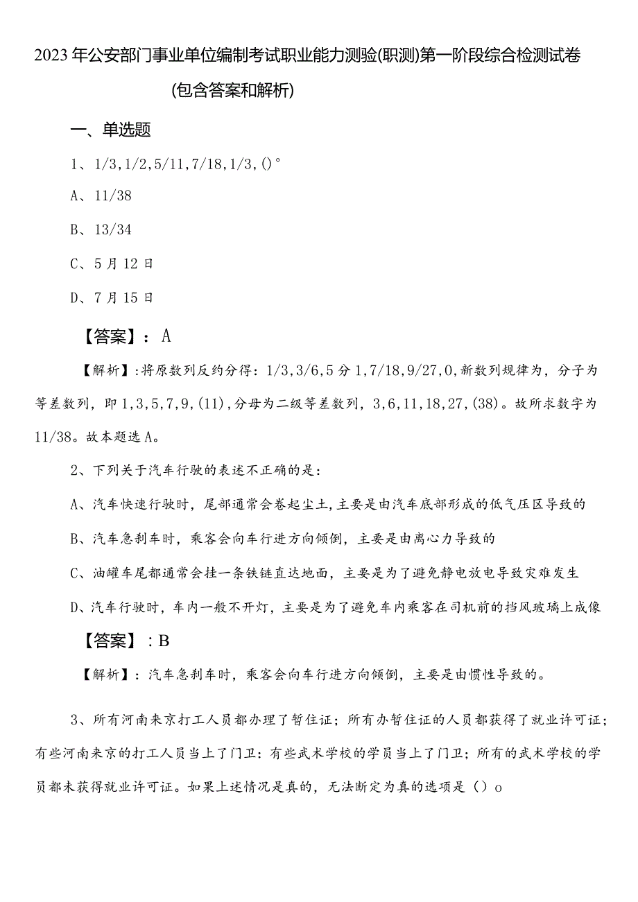 2023年公安部门事业单位编制考试职业能力测验（职测）第一阶段综合检测试卷（包含答案和解析）.docx_第1页