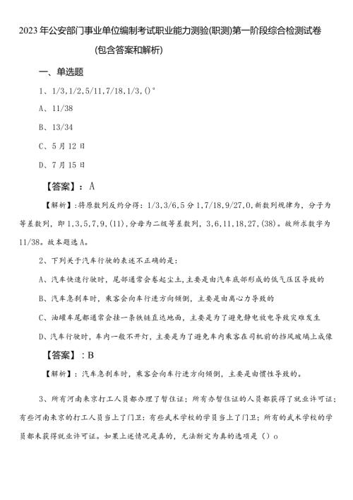 2023年公安部门事业单位编制考试职业能力测验（职测）第一阶段综合检测试卷（包含答案和解析）.docx