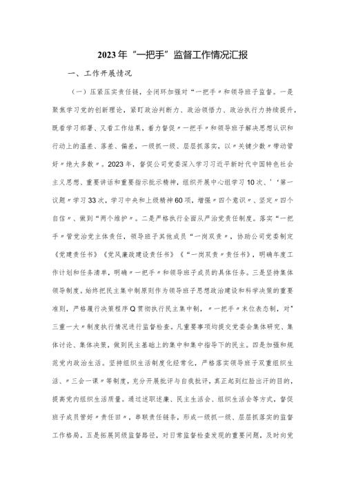 2023年“一把手”监督工作情况汇报.docx