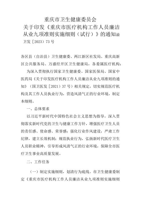 《重庆市医疗机构工作人员廉洁从业九项准则实施细则（试行）》.docx