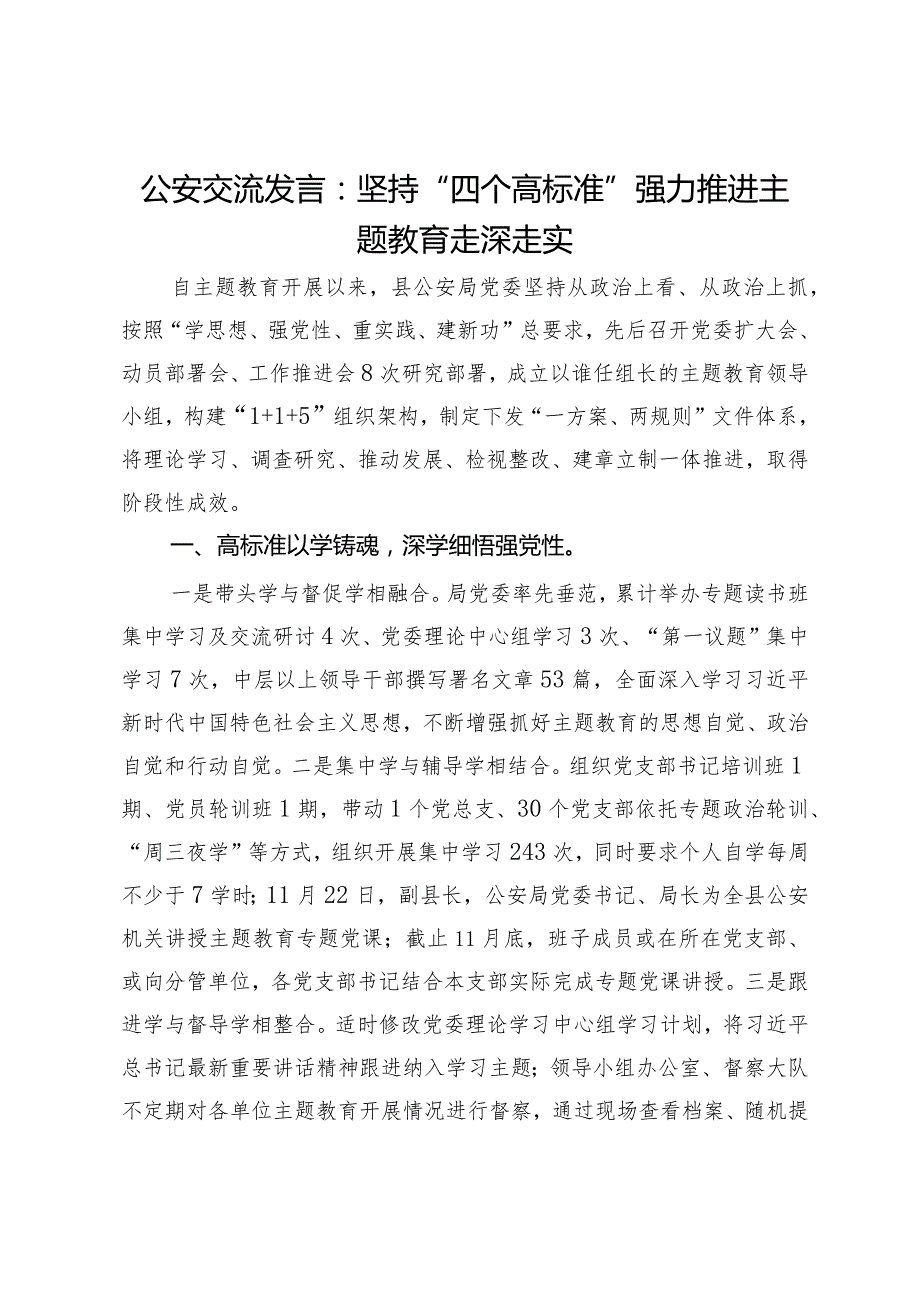 公安交流发言：坚持“四个高标准”强力推进主题教育走深走实.docx_第1页