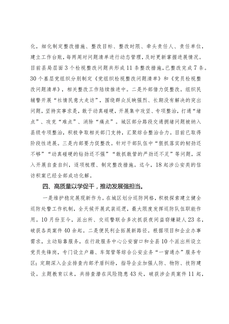 公安交流发言：坚持“四个高标准”强力推进主题教育走深走实.docx_第3页